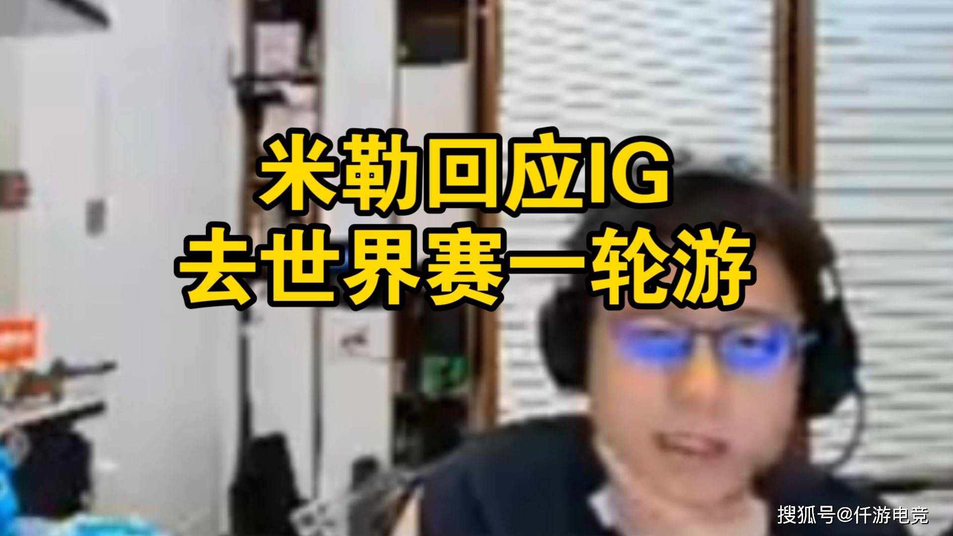 LPL官方解说米勒：IG组全神班就是为了进世界赛，几轮游不重要