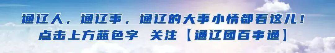 “东北超(chāo)”战队集结！通辽正式加入！比赛时间确定(dìng)！