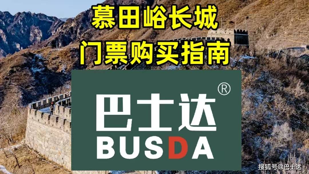 慕田(tián)峪门票价格及购买指南